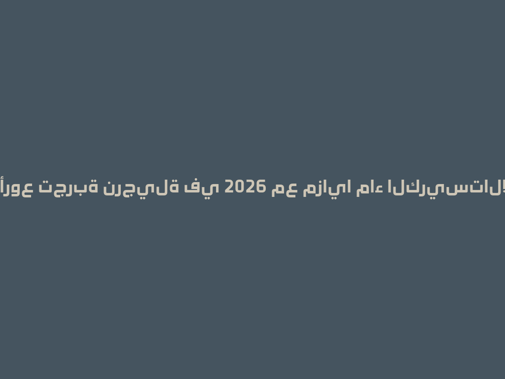 أروع تجربة نرجيلة في 2026 مع مزايا ماء الكريستال! 一