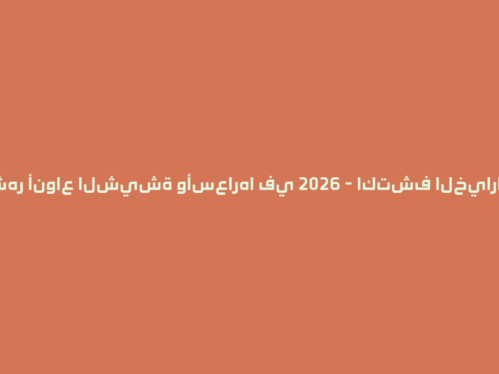 أشهر أنواع الشيشة وأسعارها في 2026 - اكتشف الخيارات! 一
