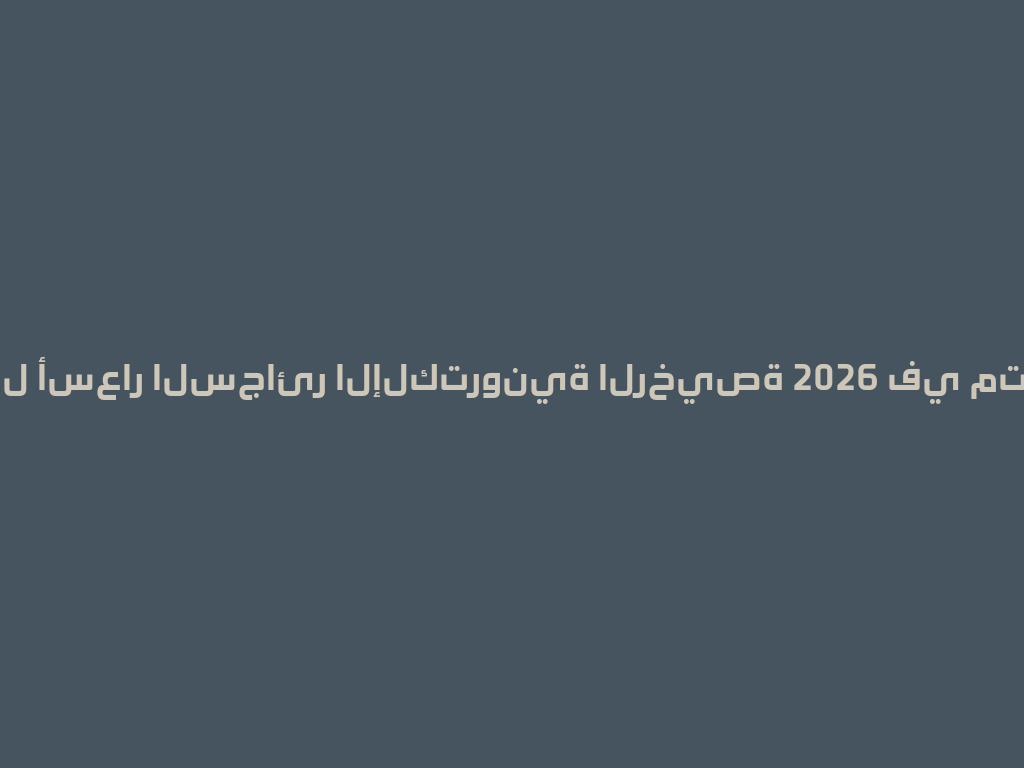 أفضل أسعار السجائر الإلكترونية الرخيصة 2026 في متاجرنا 一