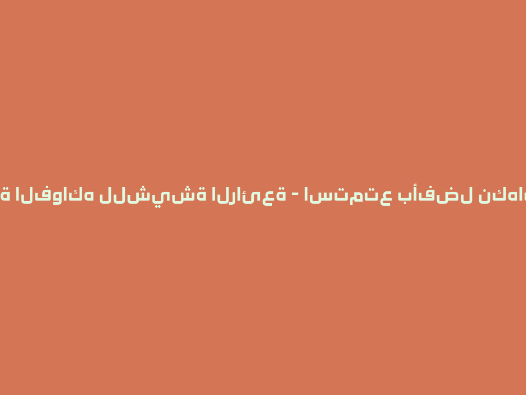 منطقة الفواكه للشيشة الرائعة - استمتع بأفضل نكهات 2026 一