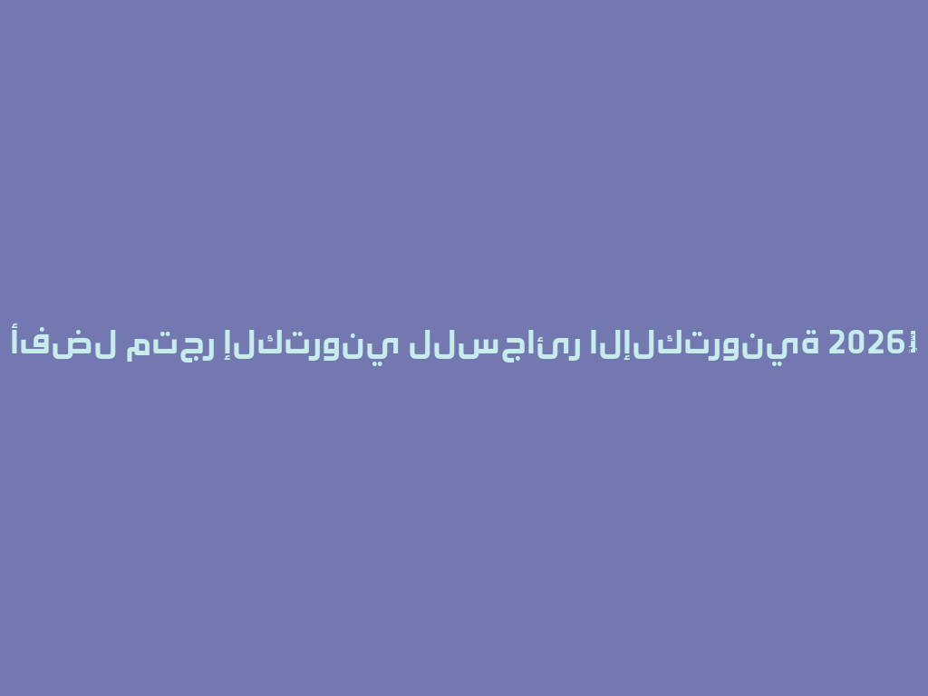 أفضل متجر إلكتروني للسجائر الإلكترونية 2026年 一