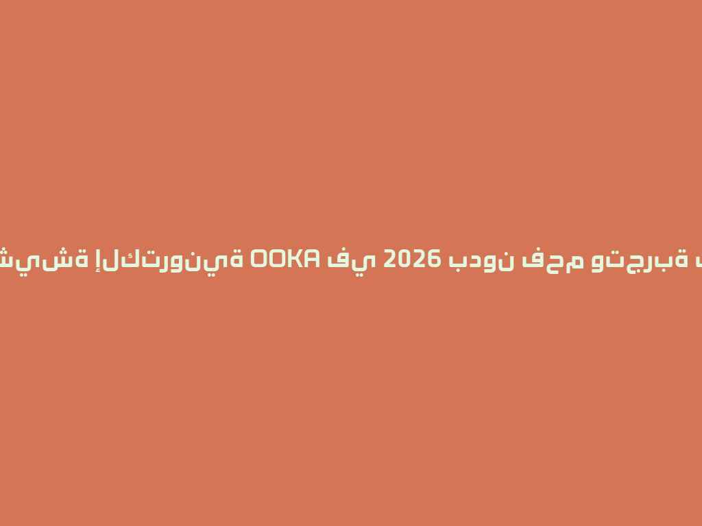 أحدث شيشة إلكترونية OOKA في 2026 بدون فحم وتجربة فريدة! 一