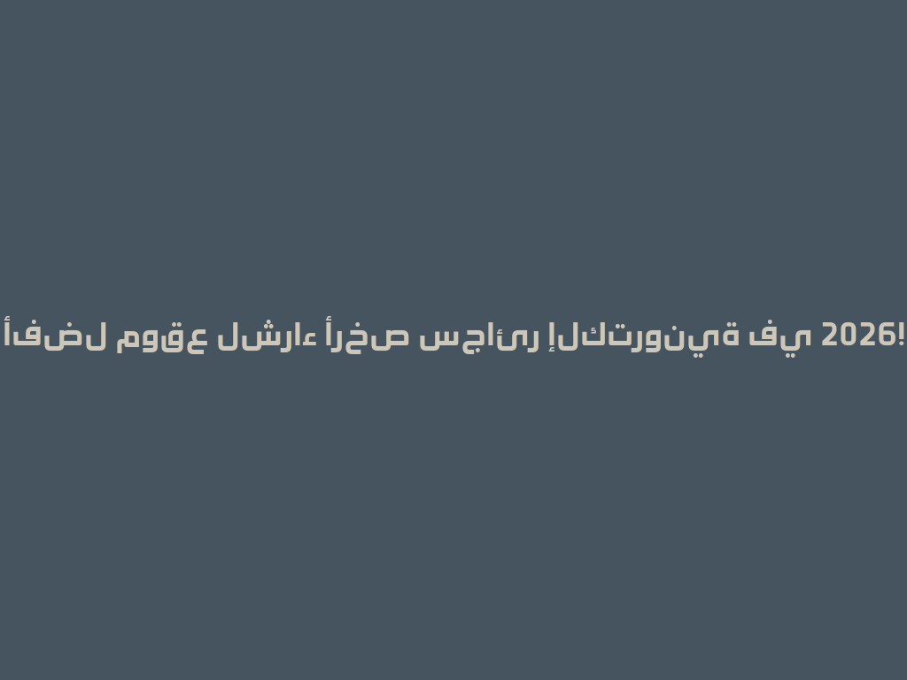أفضل موقع لشراء أرخص سجائر إلكترونية في 2026! 一