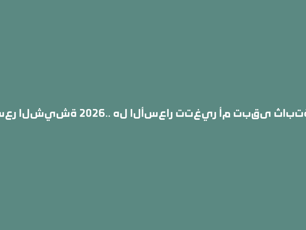 سعر الشيشة 2026.. هل الأسعار تتغير أم تبقى ثابتة؟ 一