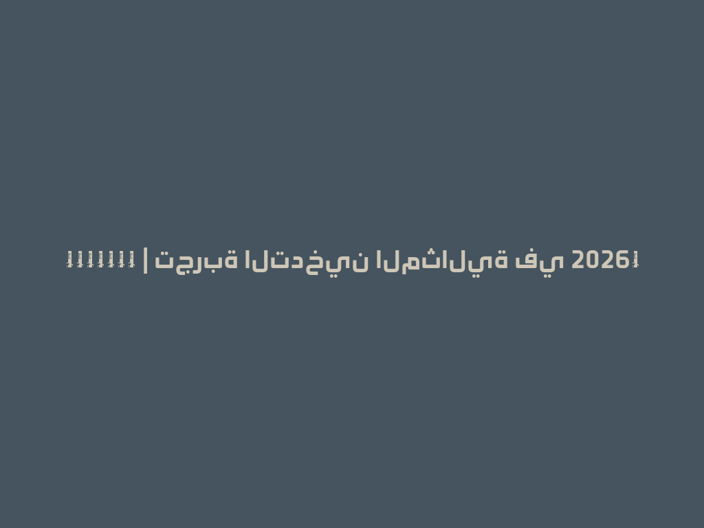 迷你旅行水烟壶 | تجربة التدخين المثالية في 2026！ 一