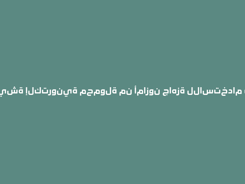 تمتع بشيشة إلكترونية محمولة من أمازون جاهزة للاستخدام في أي وقت 一