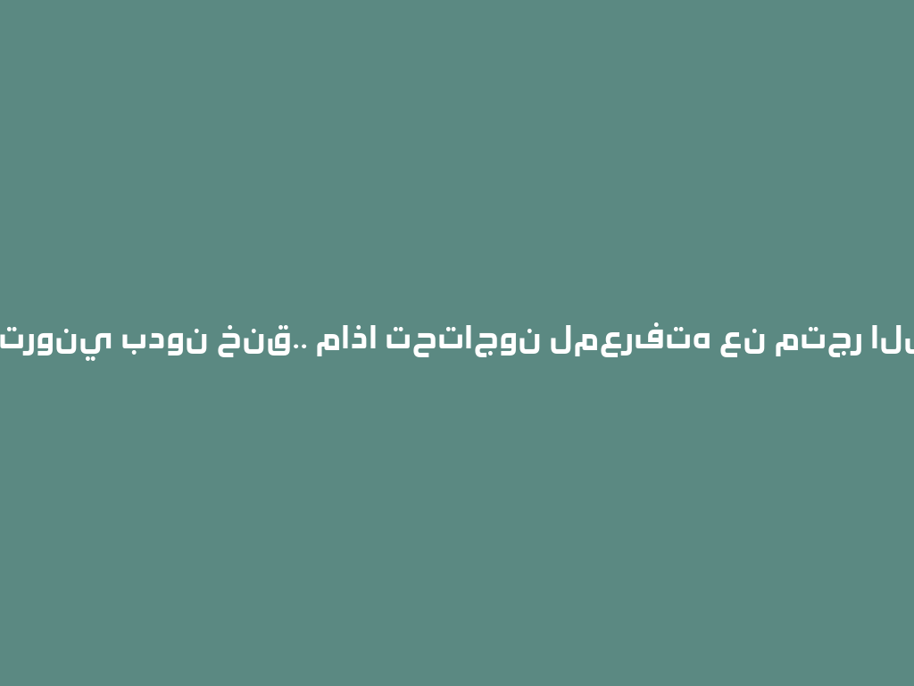دخان إلكتروني بدون خنق.. ماذا تحتاجون لمعرفته عن متجر الشيشة؟ 一