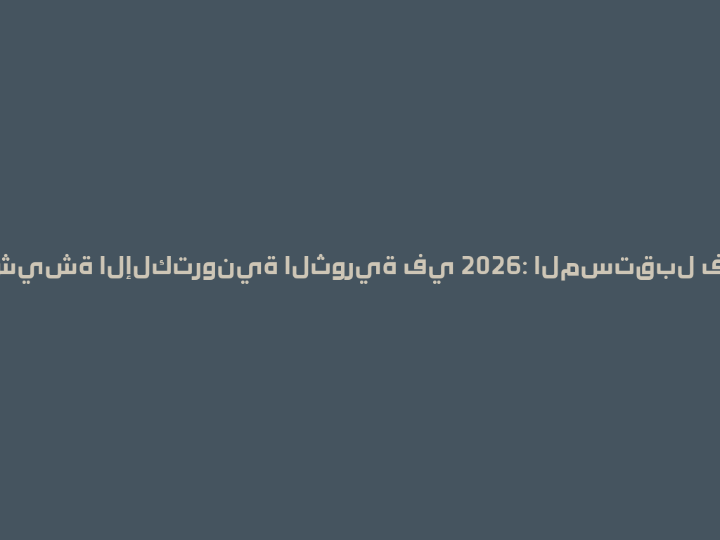 تجربة الشيشة الإلكترونية الثورية في 2026: المستقبل في يديك! 一