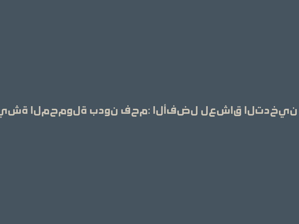 جهاز الشيشة المحمولة بدون فحم: الأفضل لعشاق التدخين في 2026! 一