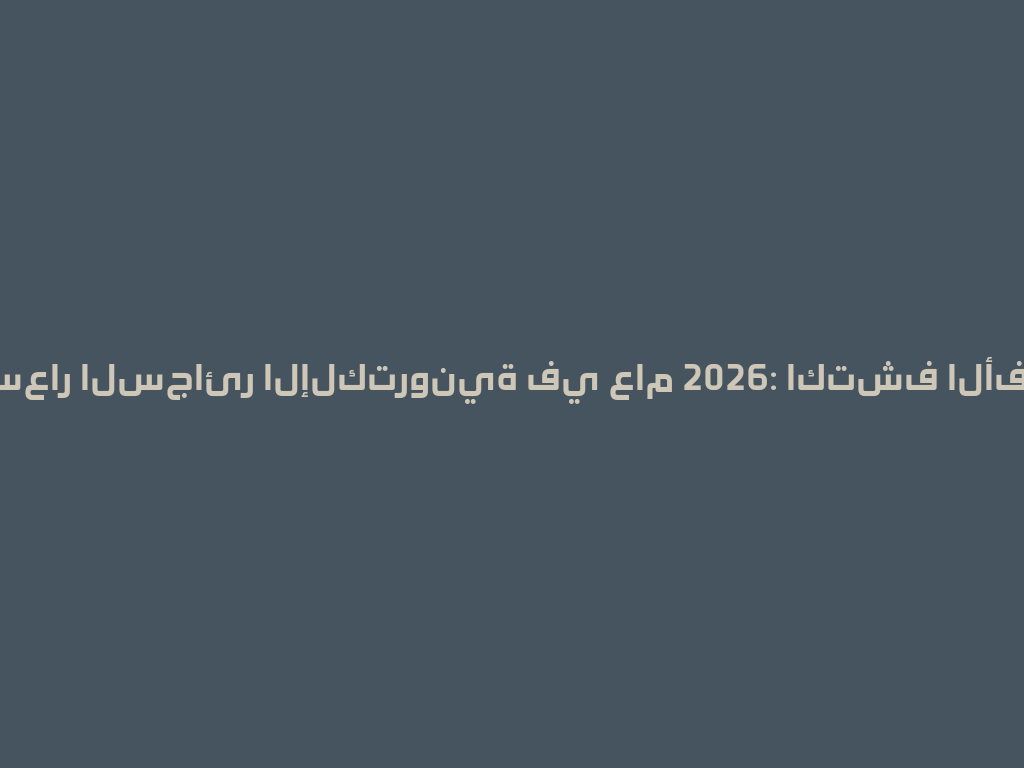أنواع وأسعار السجائر الإلكترونية في عام 2026: اكتشف الأفضل الآن 一