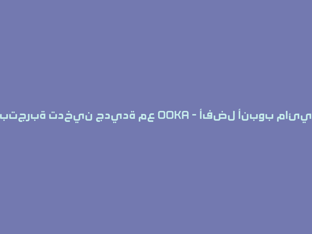 استمتع بتجربة تدخين جديدة مع OOKA - أفضل أنبوب مائي في 2026! 一