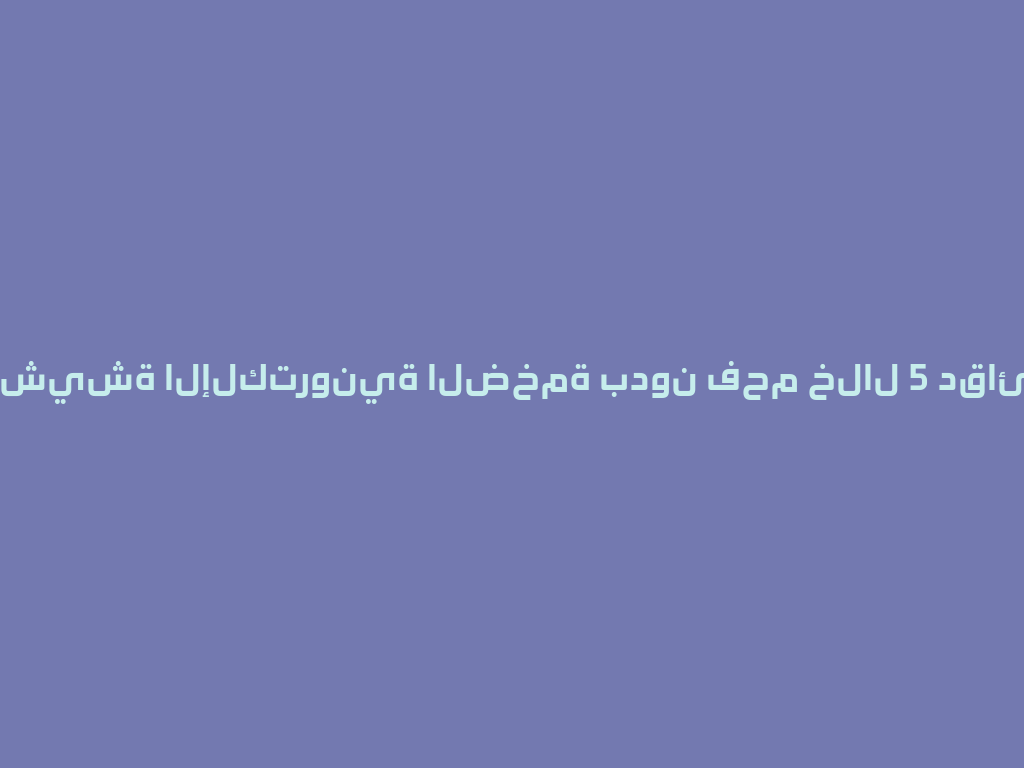 تجربة الشيشة الإلكترونية الضخمة بدون فحم خلال 5 دقائق - 2026! 一