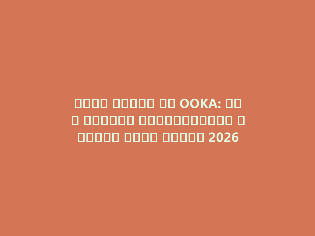جودة عالية لـ OOKA: بيع الشيشة الإلكترونية لأسلوب حياة مثالي 2026 一