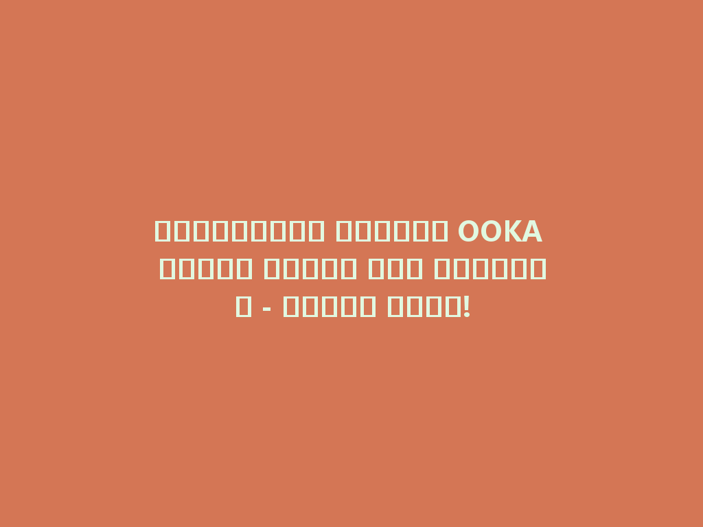 بالتأكيد، مجموعة OOKA لأفضل مباخر على الإطلاق - اكتشف الآن! 一