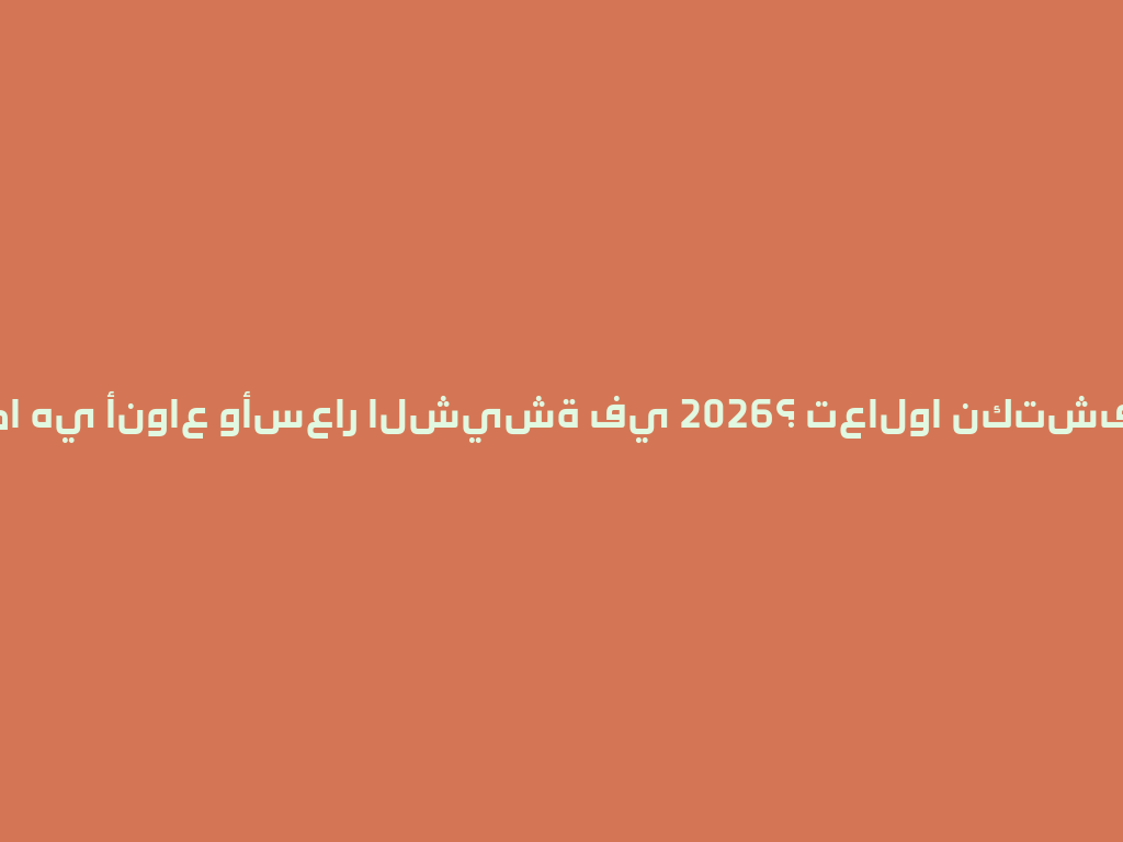 ما هي أنواع وأسعار الشيشة في 2026؟ تعالوا نكتشف! 一