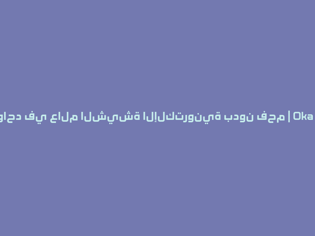 رقم واحد في عالم الشيشة الإلكترونية بدون فحم | Oka 2026 一