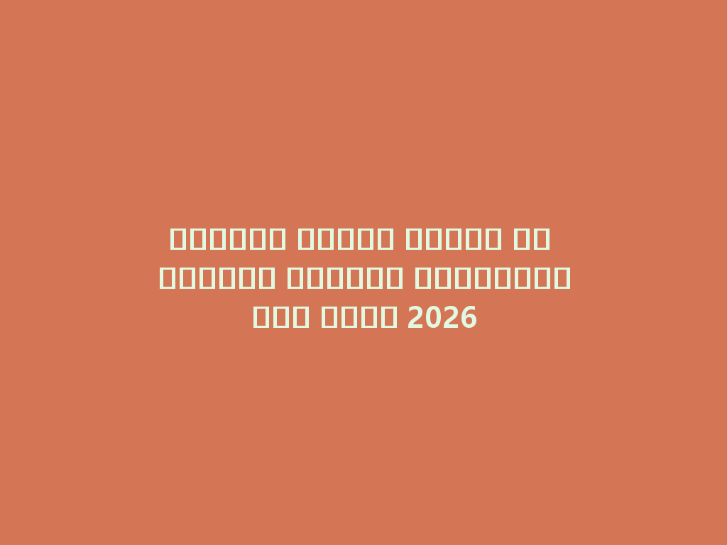 مذاقات فواكه مميزة في منتجات الشيشة الإلكترونية لعام 2026 一