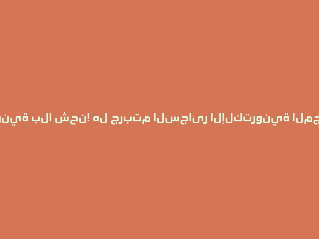إلكترونية بلا شحن! هل جربتم السجائر الإلكترونية المجانية؟ 一