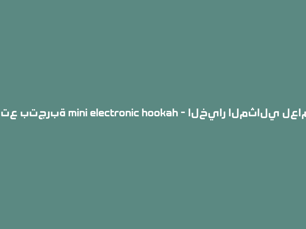 استمتع بتجربة mini electronic hookah - الخيار المثالي لعام 2026! 一