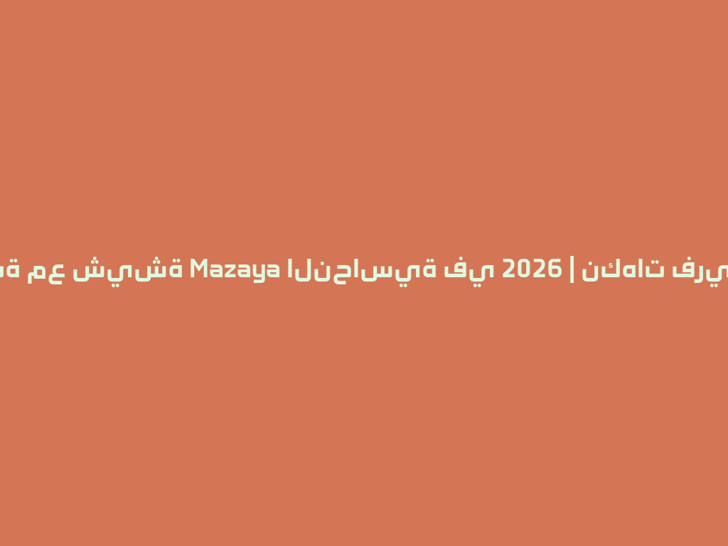 أفضل تجربة مع شيشة Mazaya النحاسية في 2026 | نكهات فريدة وأصيلة 一