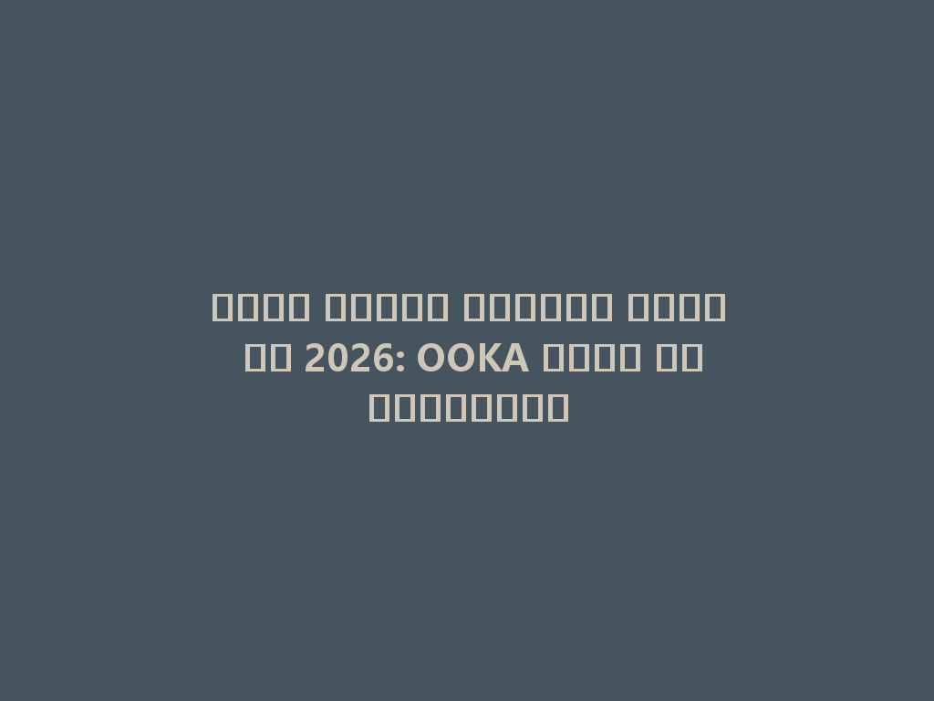 أكثر أنواع الشيشة شهرة في 2026: OOKA بدون كربوهيدرات 一