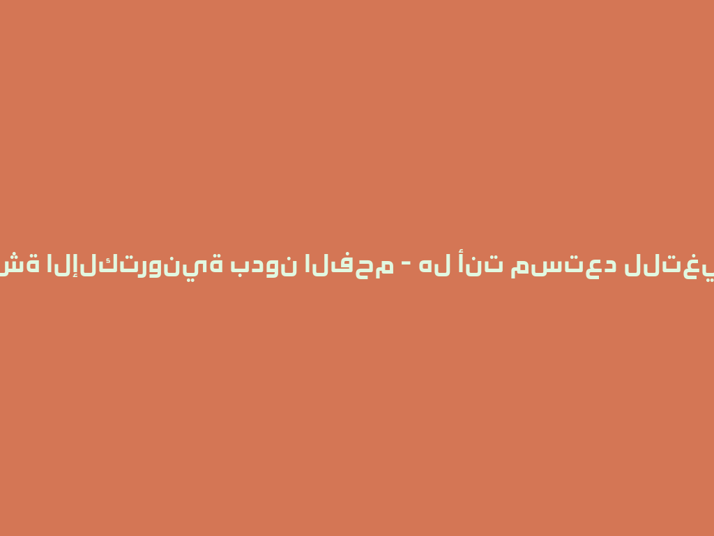 تجربة الشيشة الإلكترونية بدون الفحم - هل أنت مستعد للتغيير في 2026؟ 一