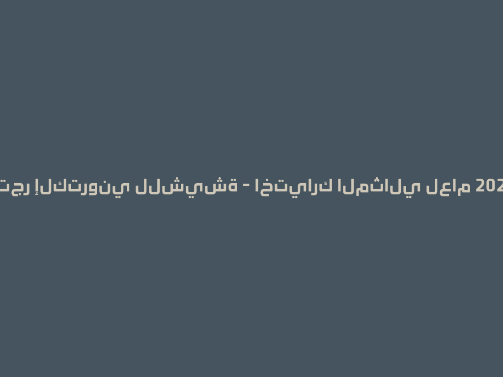 متجر إلكتروني للشيشة - اختيارك المثالي لعام 2026! 一