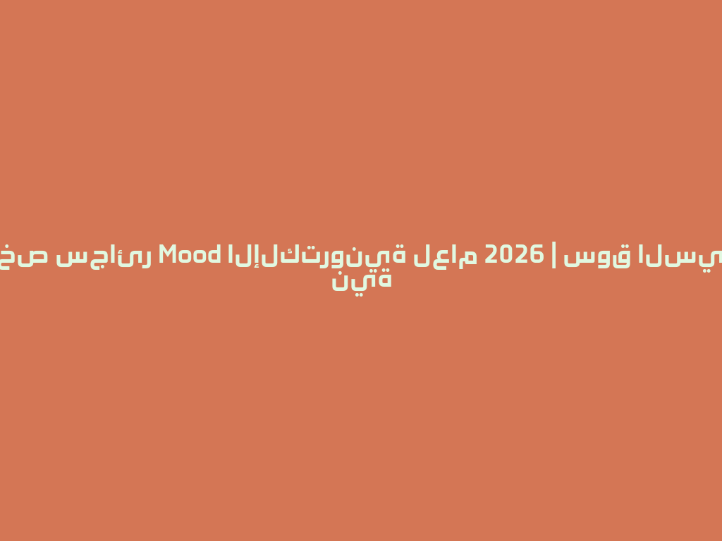 احصل على أرخص سجائر Mood الإلكترونية لعام 2026 | سوق السيجارة الإلكترونية 一