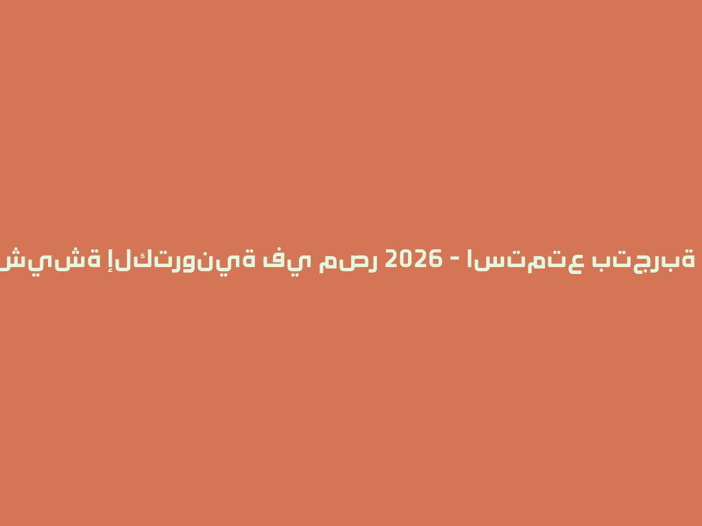 أفضل شيشة إلكترونية في مصر 2026 - استمتع بتجربة فريدة! 一