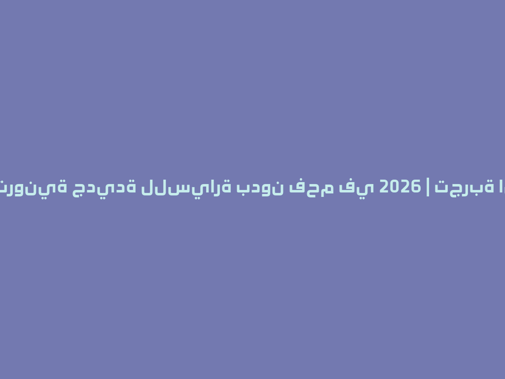 سيجارة إلكترونية جديدة للسيارة بدون فحم في 2026 | تجربة استثنائية! 一
