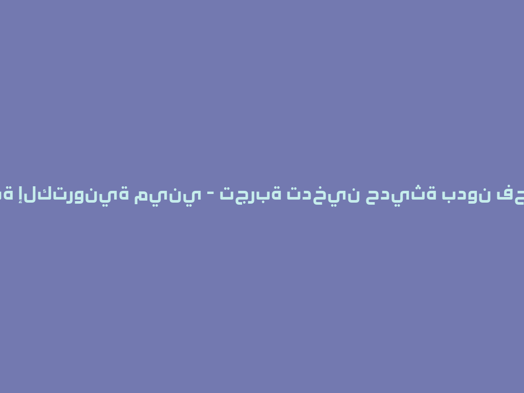 شيشة إلكترونية ميني - تجربة تدخين حديثة بدون فحم 2026 一