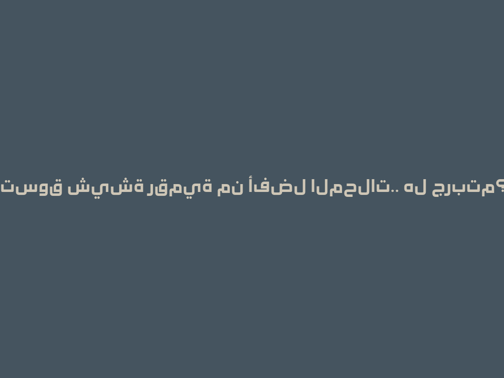 تسوق شيشة رقمية من أفضل المحلات.. هل جربتم؟ 一