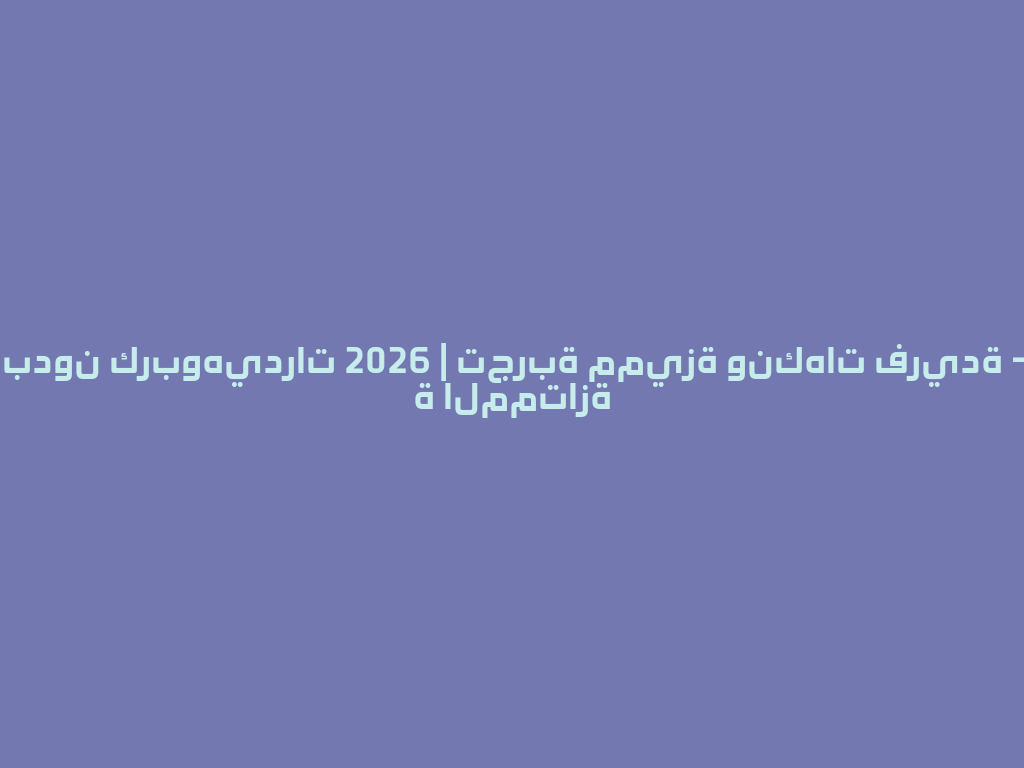 أفضل شيشة بدون كربوهيدرات 2026 | تجربة مميزة ونكهات فريدة - متجر الشيشة الممتازة 一
