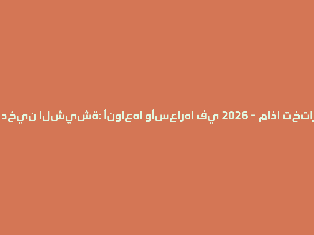 تدخين الشيشة: أنواعها وأسعارها في 2026 - ماذا تختار؟ 一