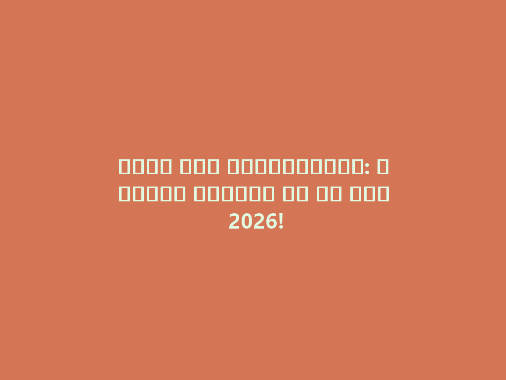 دخان بلا كربوهيدرات: الخيار الأمثل لك في عام 2026! 一