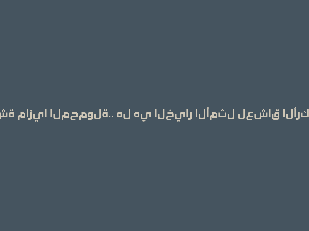 شيشة مازيا المحمولة.. هل هي الخيار الأمثل لعشاق الأركيلة؟ 一