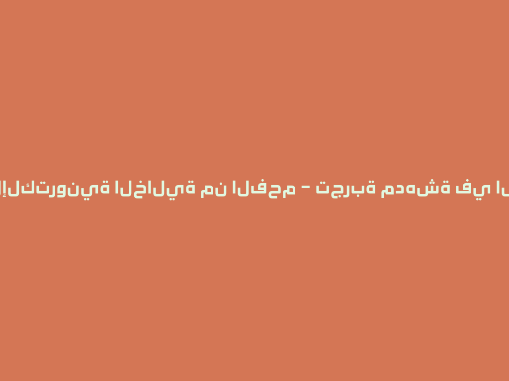الشisha الإلكترونية الخالية من الفحم – تجربة مدهشة في السعودية! 一