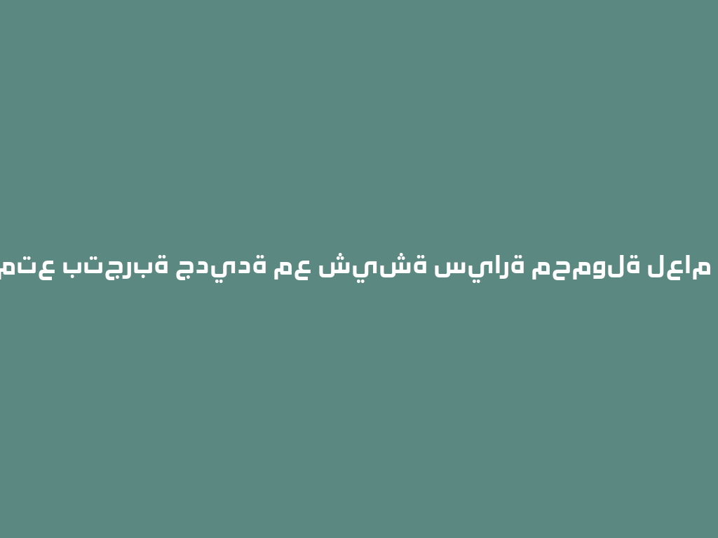 استمتع بتجربة جديدة مع شيشة سيارة محمولة لعام 2026! 一