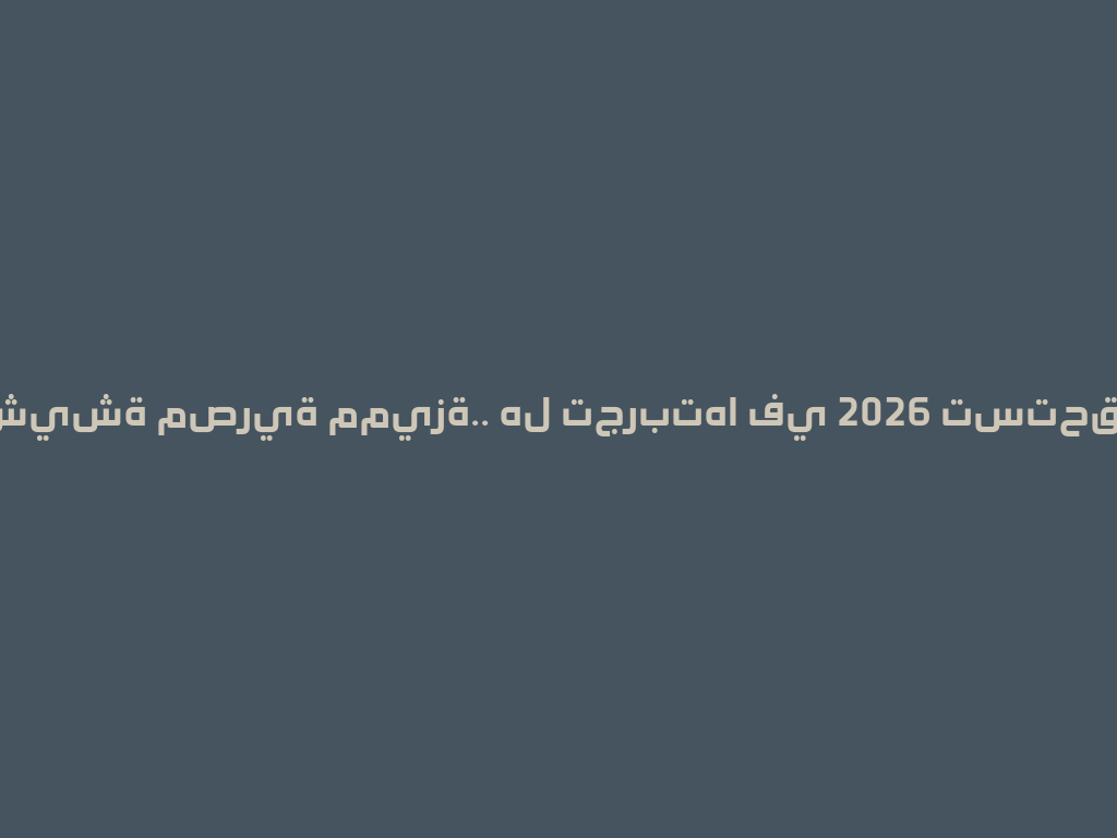 شيشة مصرية مميزة.. هل تجربتها في 2026 تستحق؟ 一