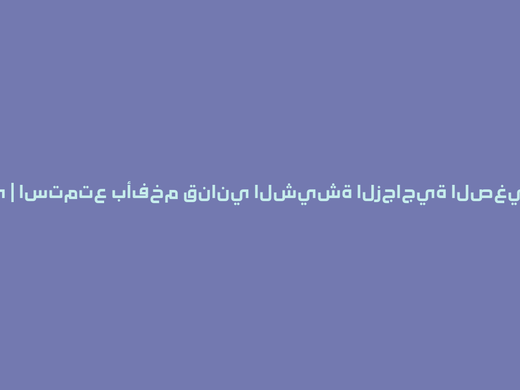 أوكا دبي | استمتع بأفخم قناني الشيشة الزجاجية الصغيرة | 2026 一