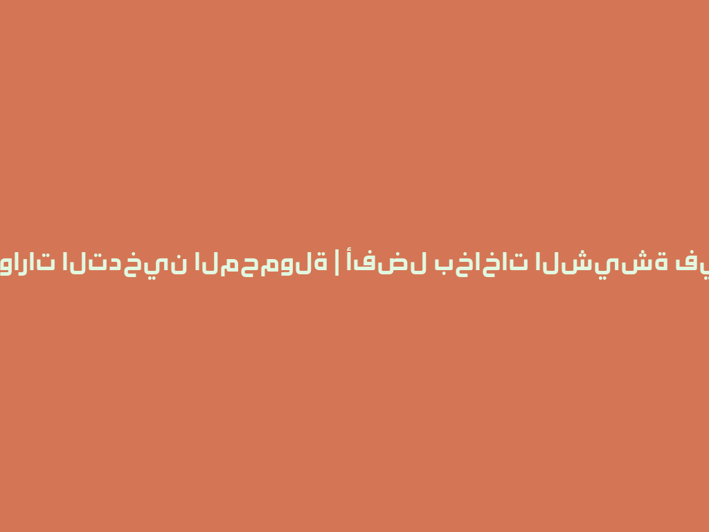 أكسسوارات التدخين المحمولة | أفضل بخاخات الشيشة في أمازون 一