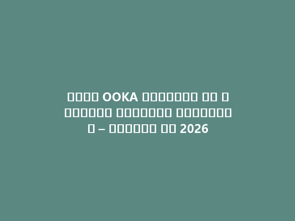 شيشة OOKA الأنيقة في المملكة العربية السعودية – الأفضل في 2026 一