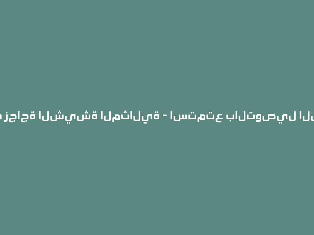 Mazaya زجاجة الشيشة المثالية - استمتع بالتوصيل السريع! 一