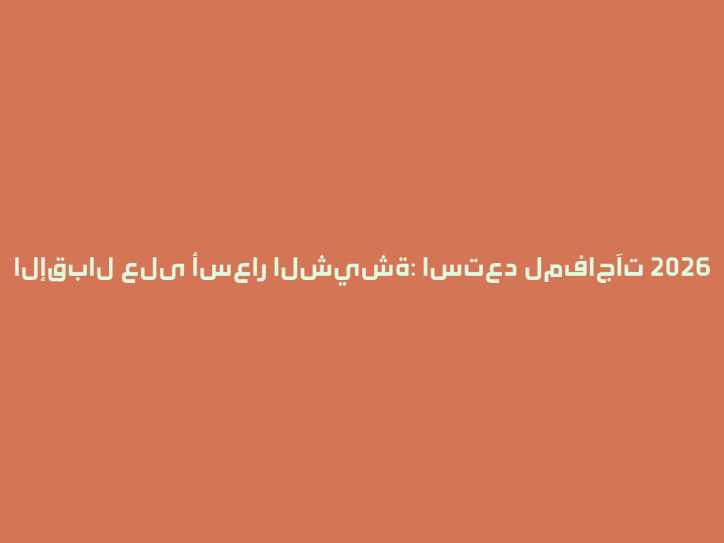 الإقبال على أسعار الشيشة: استعد لمفاجآت 2026 一