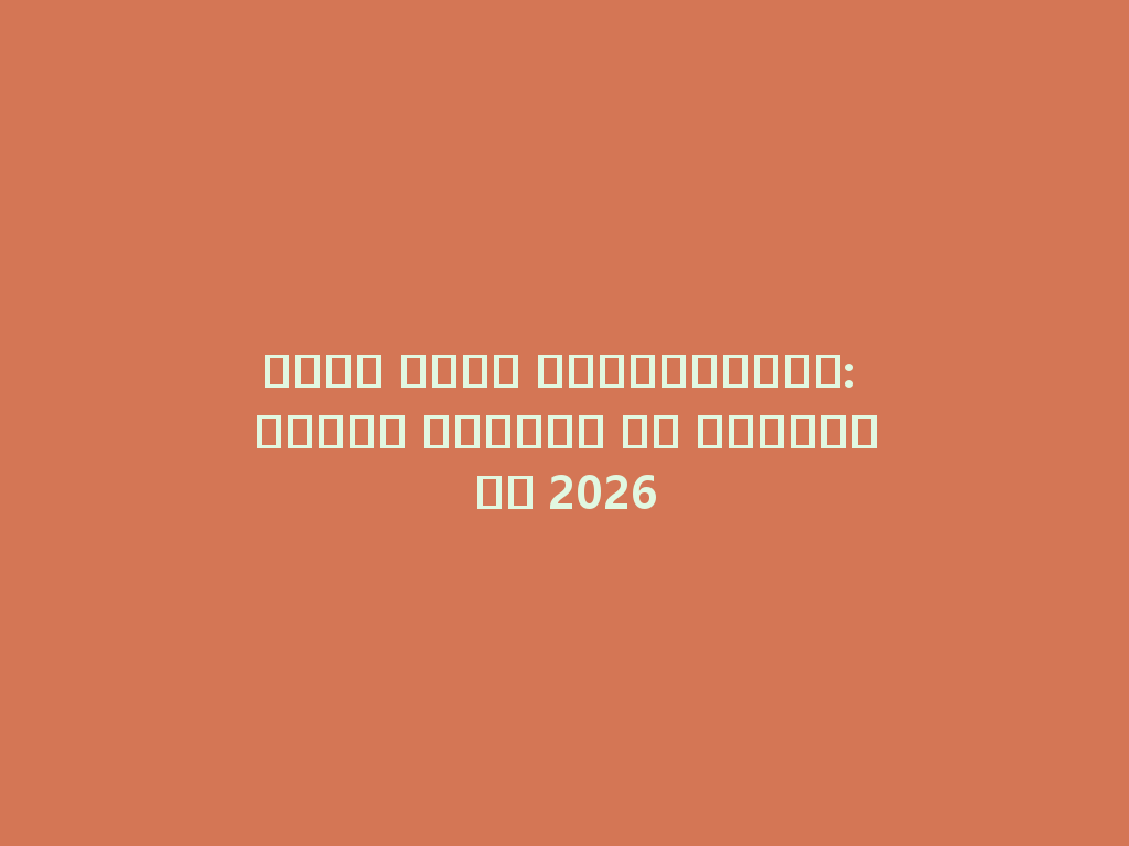 شيشة بدون كربوهيدرات: اكتشف الأفضل في السعودية 2026 一