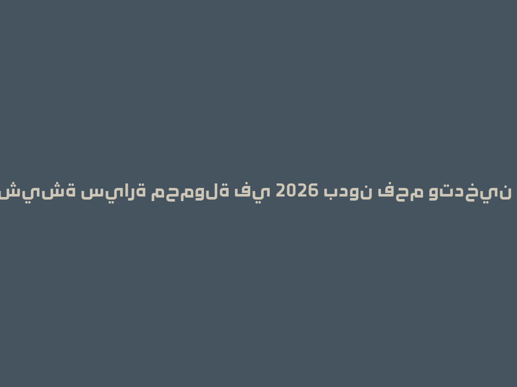 أحدث شيشة سيارة محمولة في 2026 بدون فحم وتدخين سهل! 一