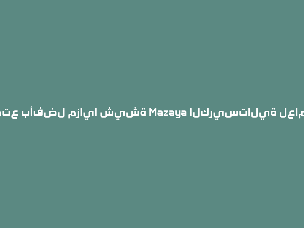 استمتع بأفضل مزايا شيشة Mazaya الكريستالية لعام 2026! 一