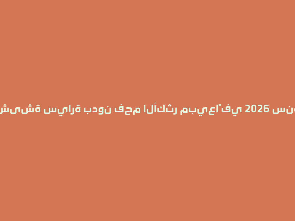 شیشة سيارة بدون فحم الأكثر مبيعاً في 2026 سنة 一
