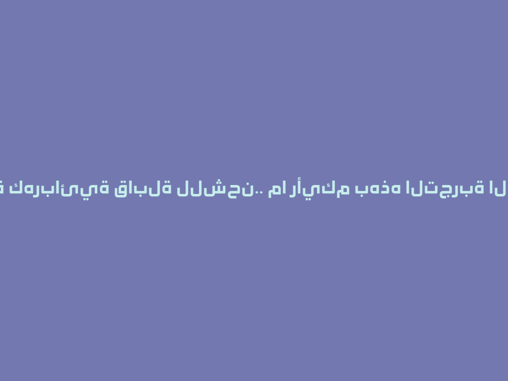شيشة كهربائية قابلة للشحن.. ما رأيكم بهذه التجربة الجديدة؟ 一