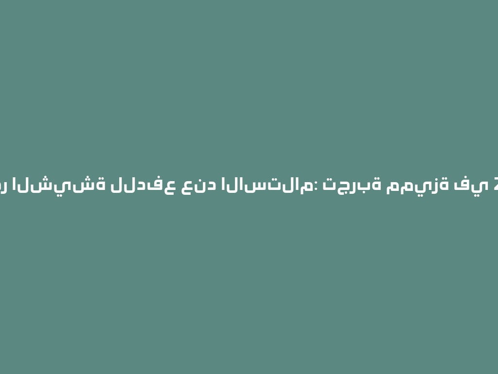 متجر الشيشة للدفع عند الاستلام: تجربة مميزة في 2026! 一